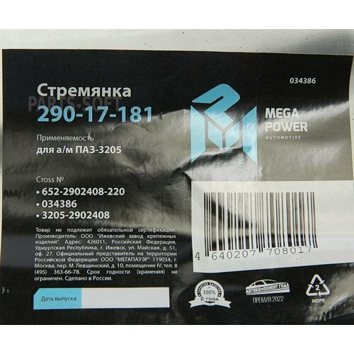 MEGAPOWER 290-17-181 Стремянка ПАЗ-3205 рессоры передней L=220мм; М16х1.5мм усиленная MEGAPOWER