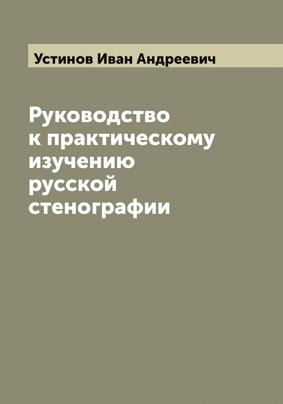 Руководство к практическому изучению русской стенографии