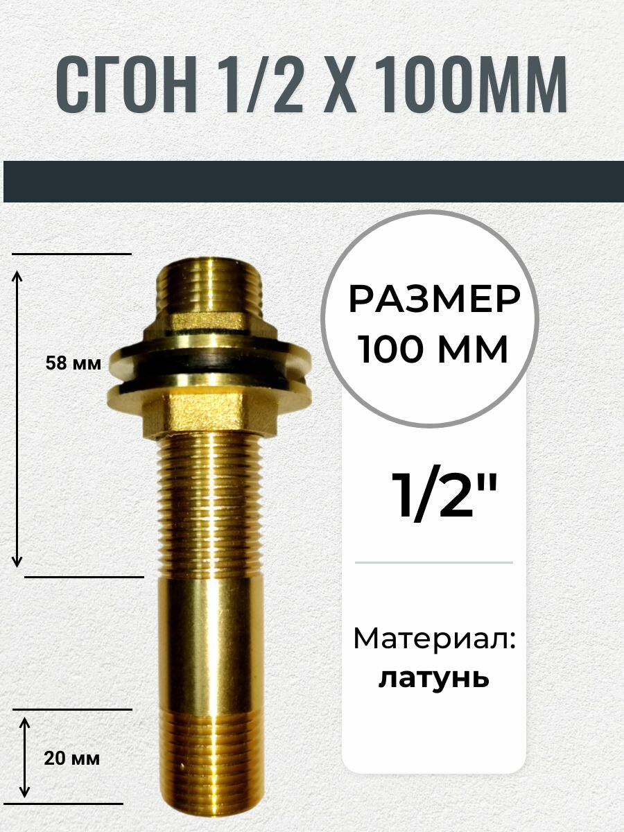 Сгон латунный 1/2 х 100 мм