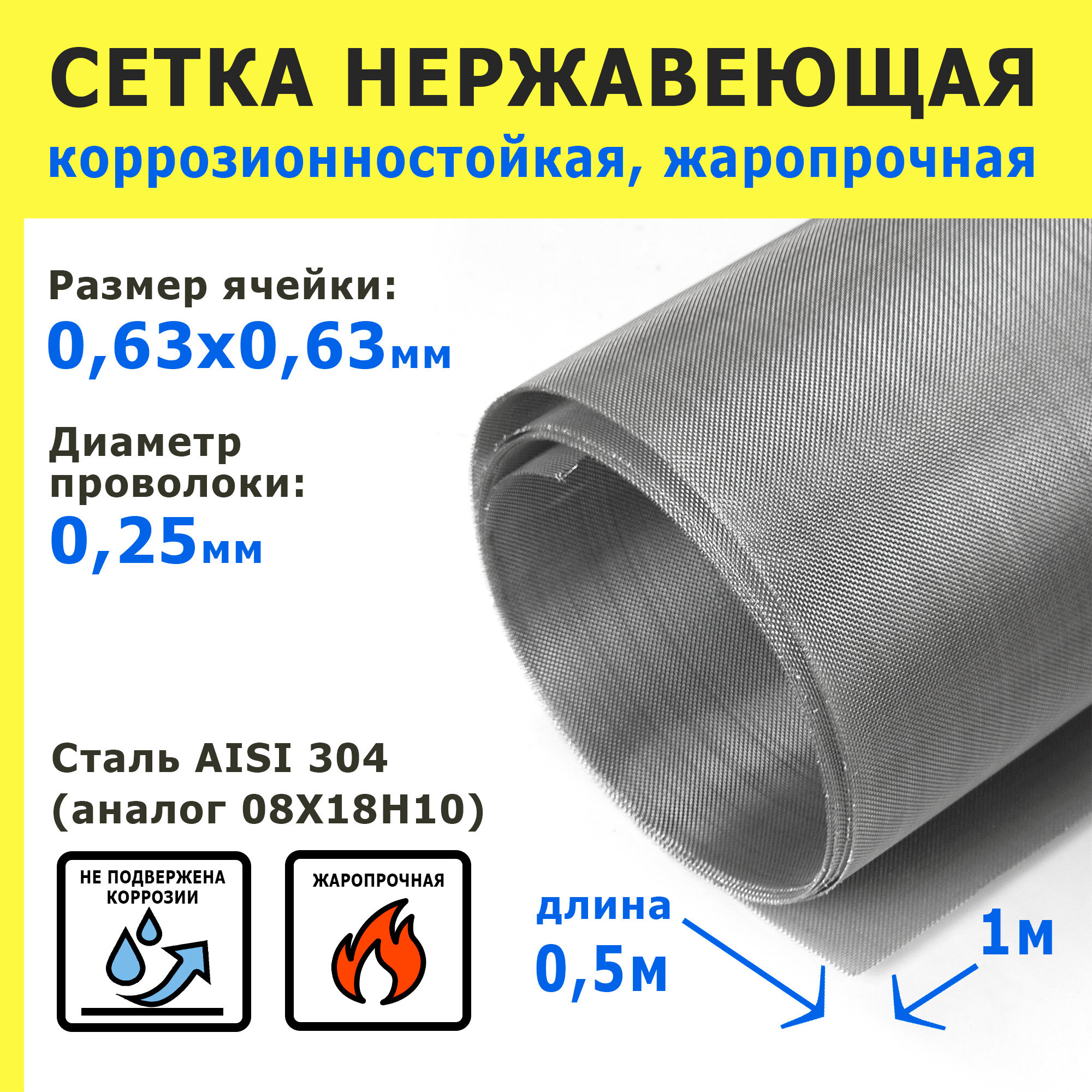Сетка нержавеющая 0,63х0,63х0,25 мм для фильтрации, очистки, просеивания. Cталь AISI 304 (08Х18Н10). Размер 1х0,5 метр.