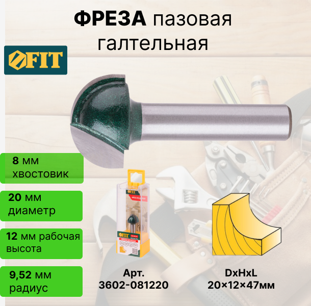 Фреза FIT 3602-081220 пазовая галтельная DxHxL=20х12х47мм