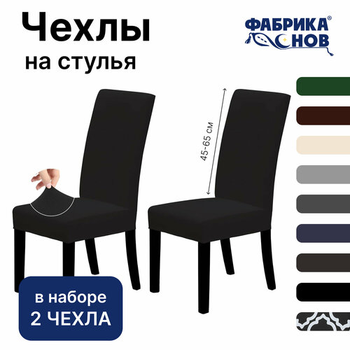 Чехол на стул для мебели, 65х45см, черный