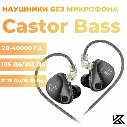 Наушники KZ Castor bass без микрофона kz acoustics as24 no switches без микрофона серебристый