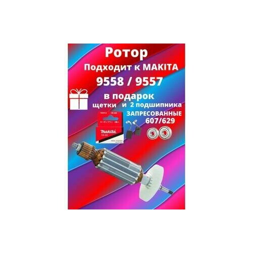 Якорь(якорь) для УШМ Makita 9557, 9558 якорь для угловых шлифмашин makita 9556 9557 9558 469