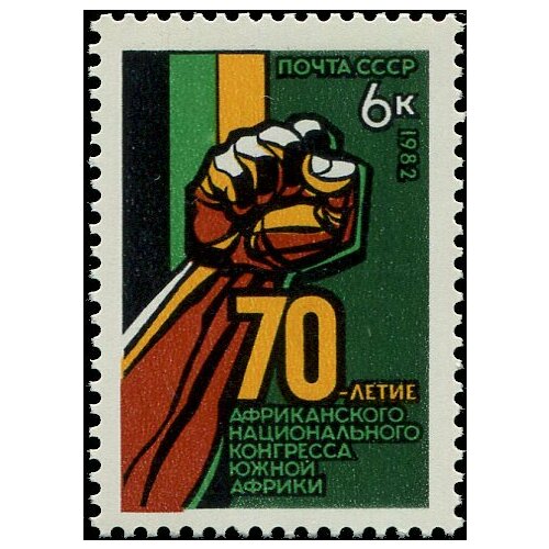 Почтовые марки СССР 1982г. 70 лет Африканскому национальному конгрессу Революция MNH марка маяк новороссийский 1982 г поле