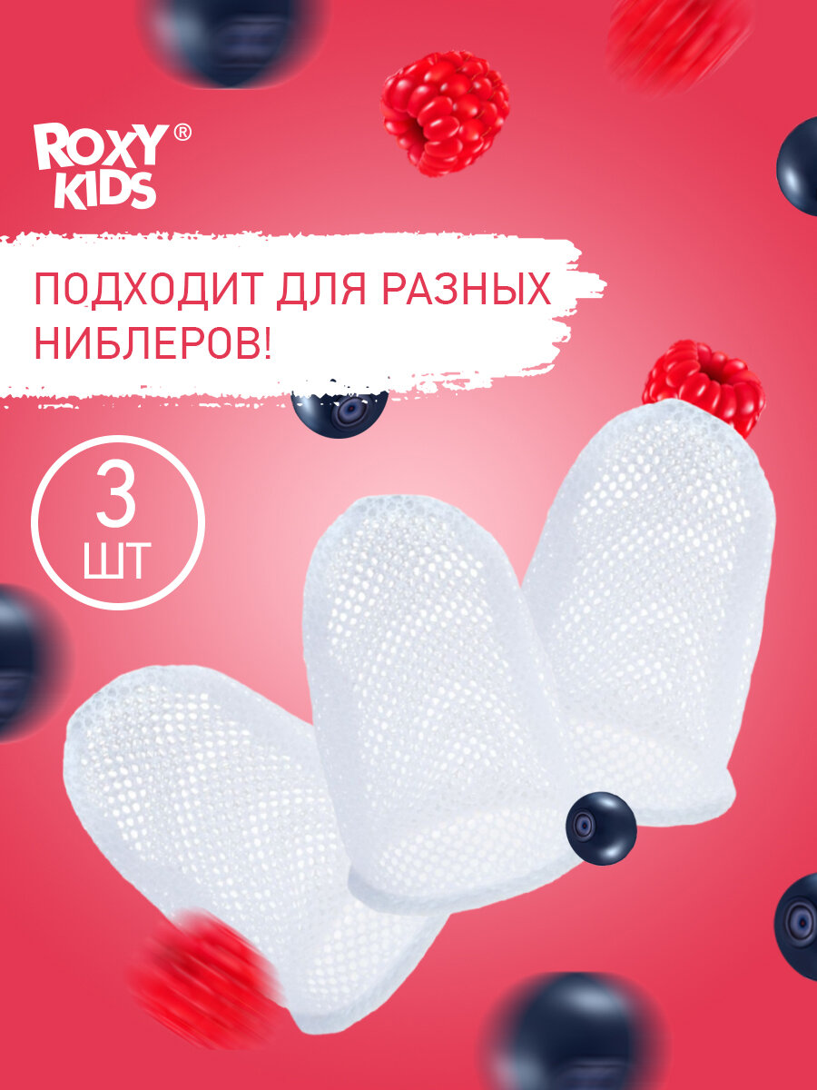 ROXY-KIDS сменные сеточки из нейлона RFN-003 3шт. с 6 месяцев