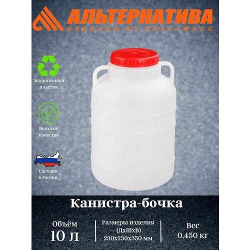 канистра бочка полиэтиленовая 10л д23см h36см россия Канистра-бочка 10л. (уп.10) М043