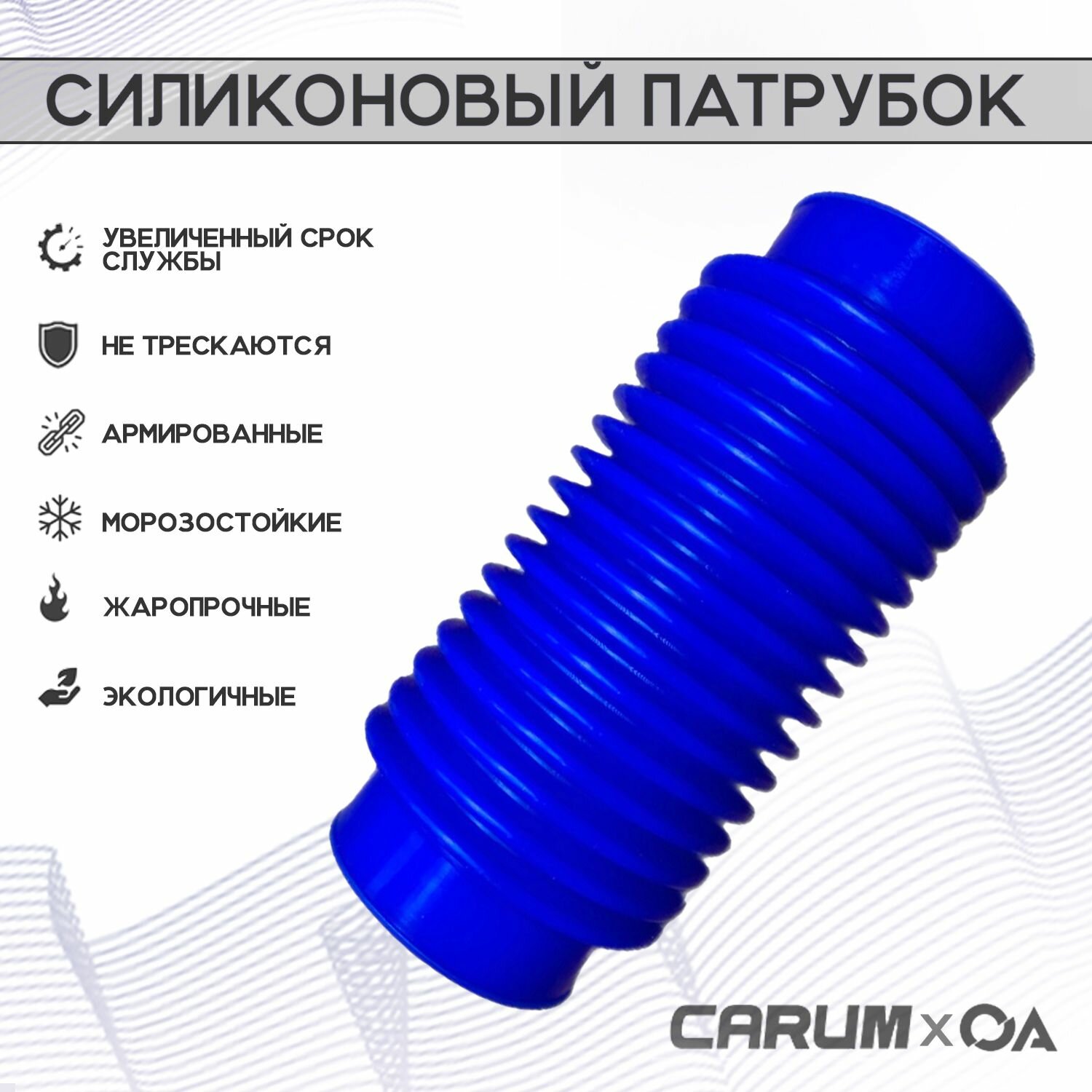Патрубок ДМРВ Газель Волга 406 гофра (воздухоподводящий) силикон CARUM