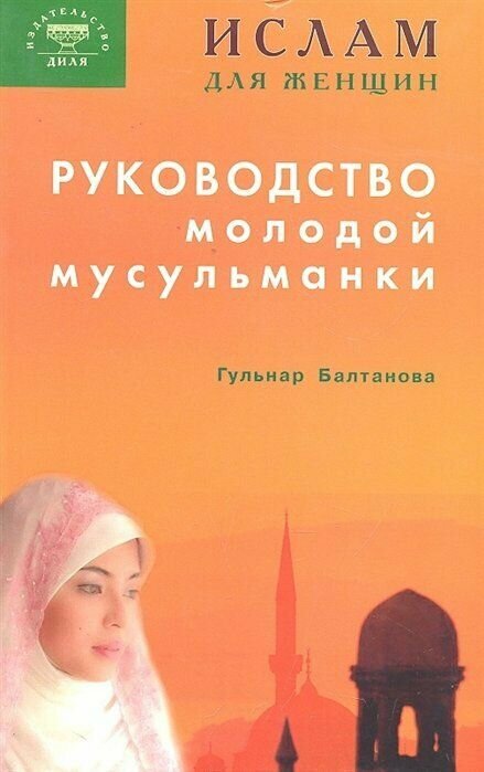 Руководство молодой мусульманки / (Ислам для женщин). Балтанова Г. Р. (Диля)