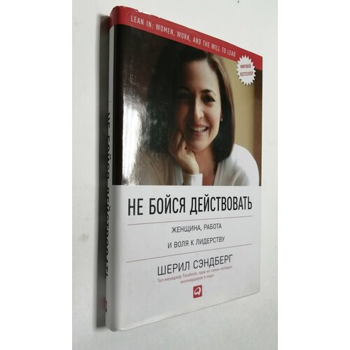 Не бойся действовать. Женщина, работа и воля к лидерству. Сэндберг Шерил