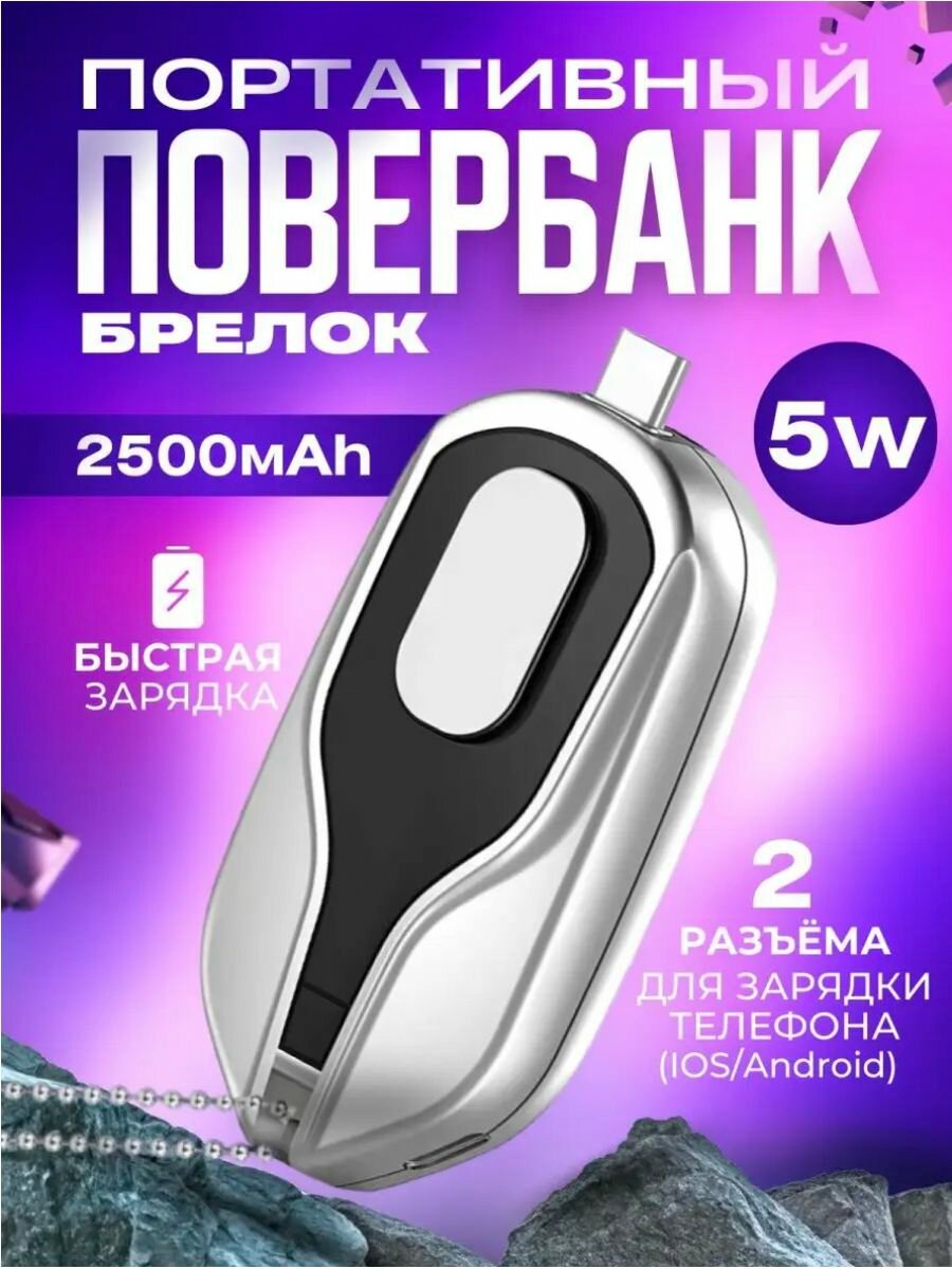 Внешний аккумулятор для телефона, внешний power bank, портативный, брелок, 2500 мАч, 2 выходных разъема Type-C и Lightning, компактные размеры