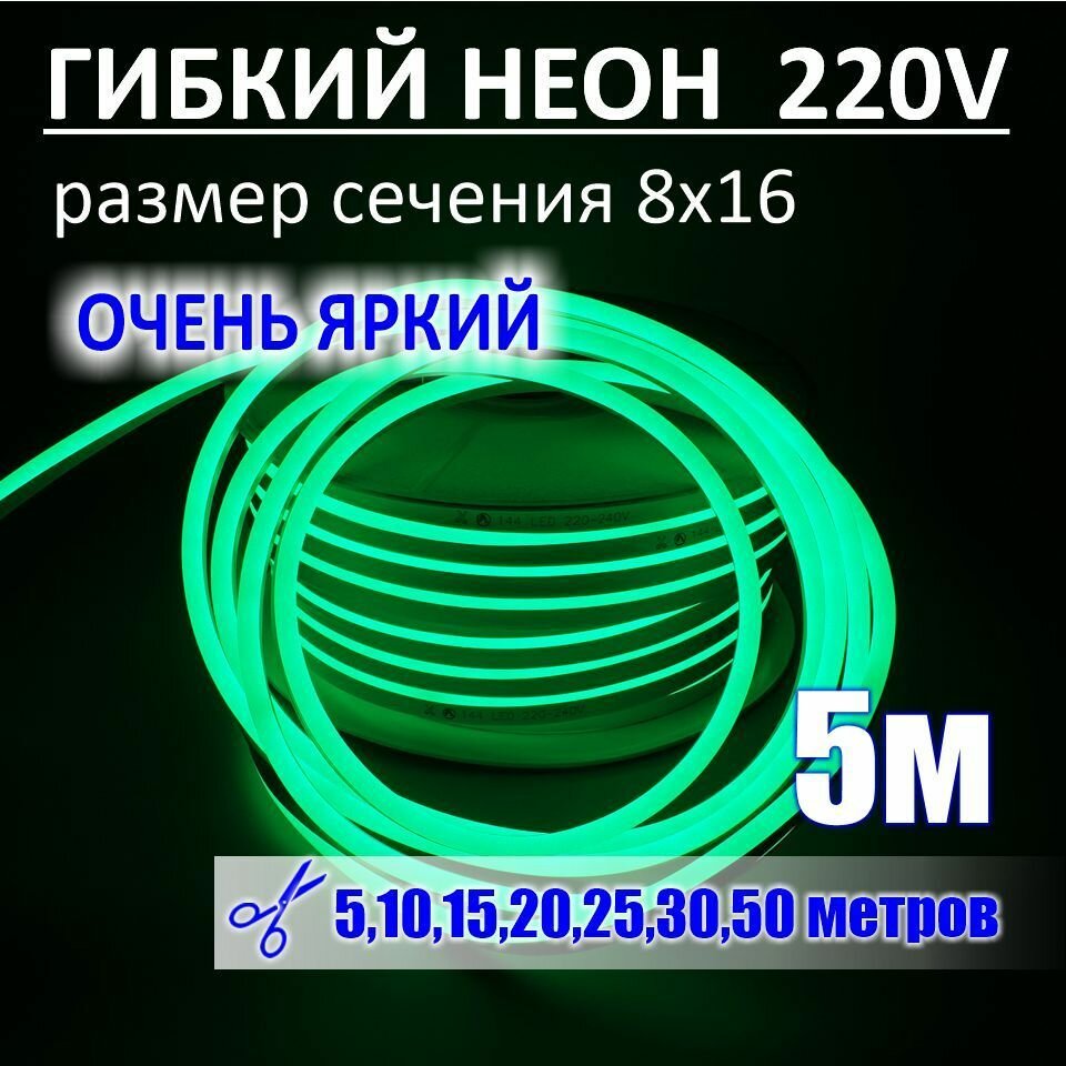 Гибкий неон 220в, LUX 8х16, 144 Led/m,11W/m, зеленый, 5 метров - фотография № 1