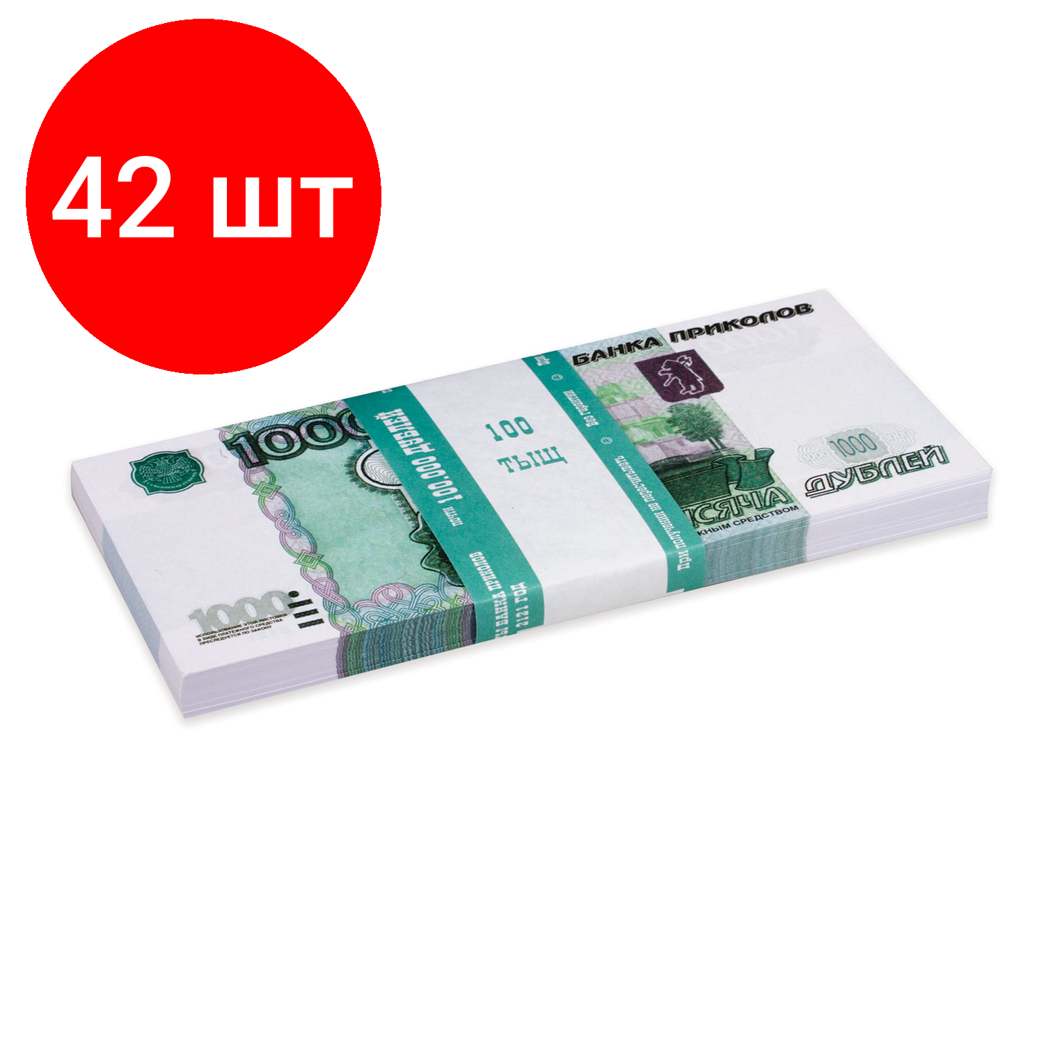 Комплект 42 шт, Деньги шуточные "1000 рублей", упаковка с европодвесом, AD0000114