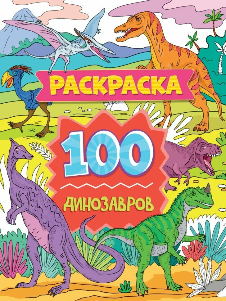 Раскраска 100 картинок. 100 динозавров 978-5-378-34179-5