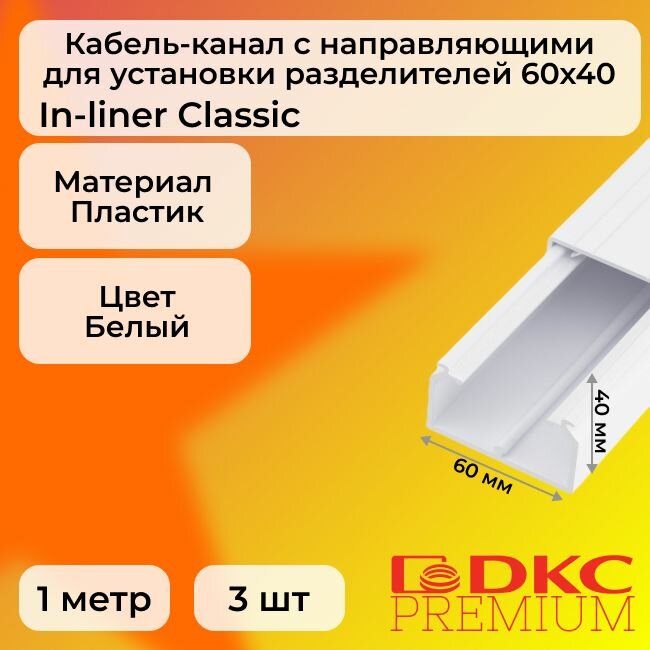 Кабель-канал для проводов белый 60х40 DKC Premium In-liner Classic пластик ПВХ L1000 - 3шт