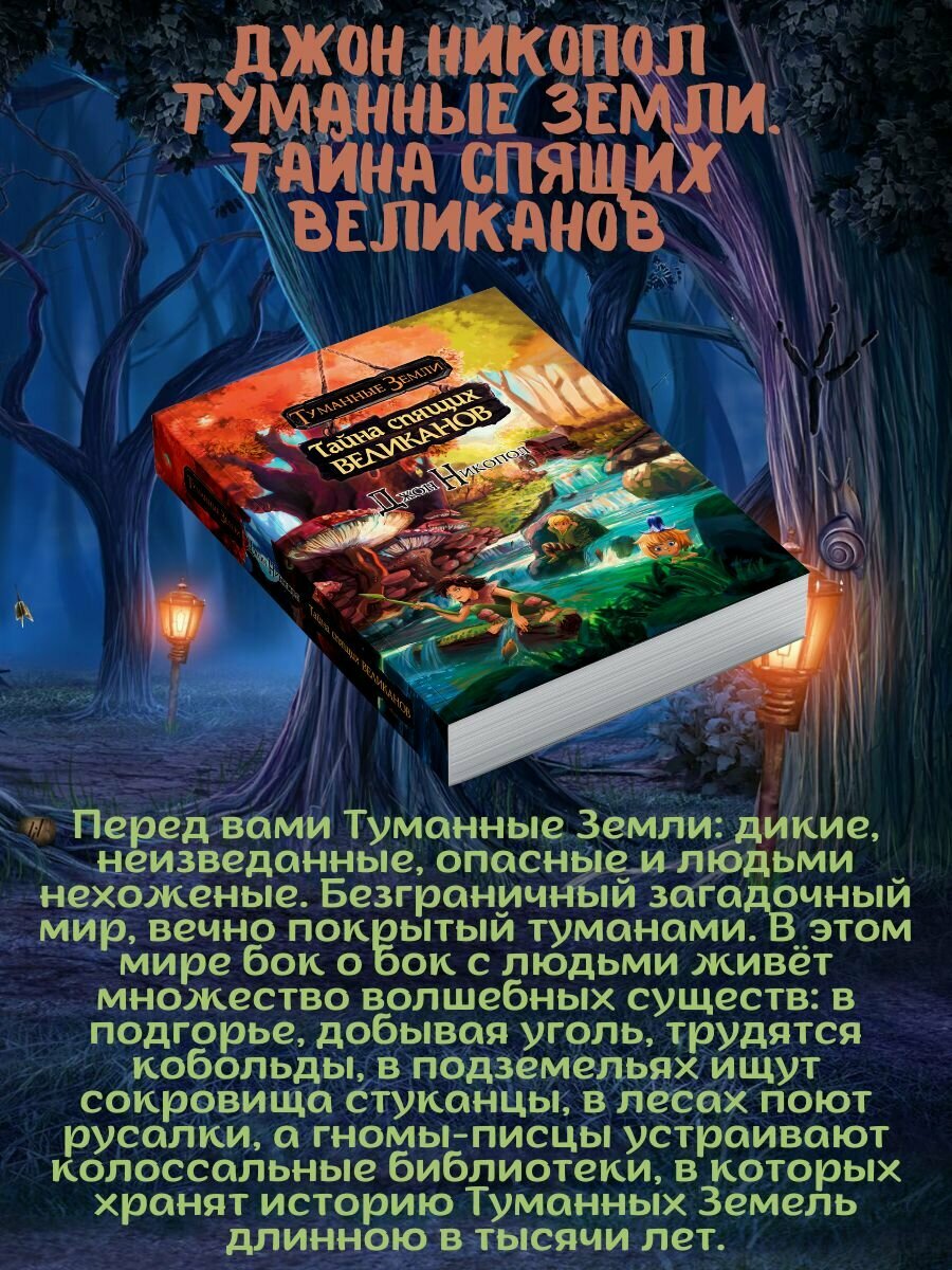 Тайна спящих великанов (Никопол Джон) - фото №4