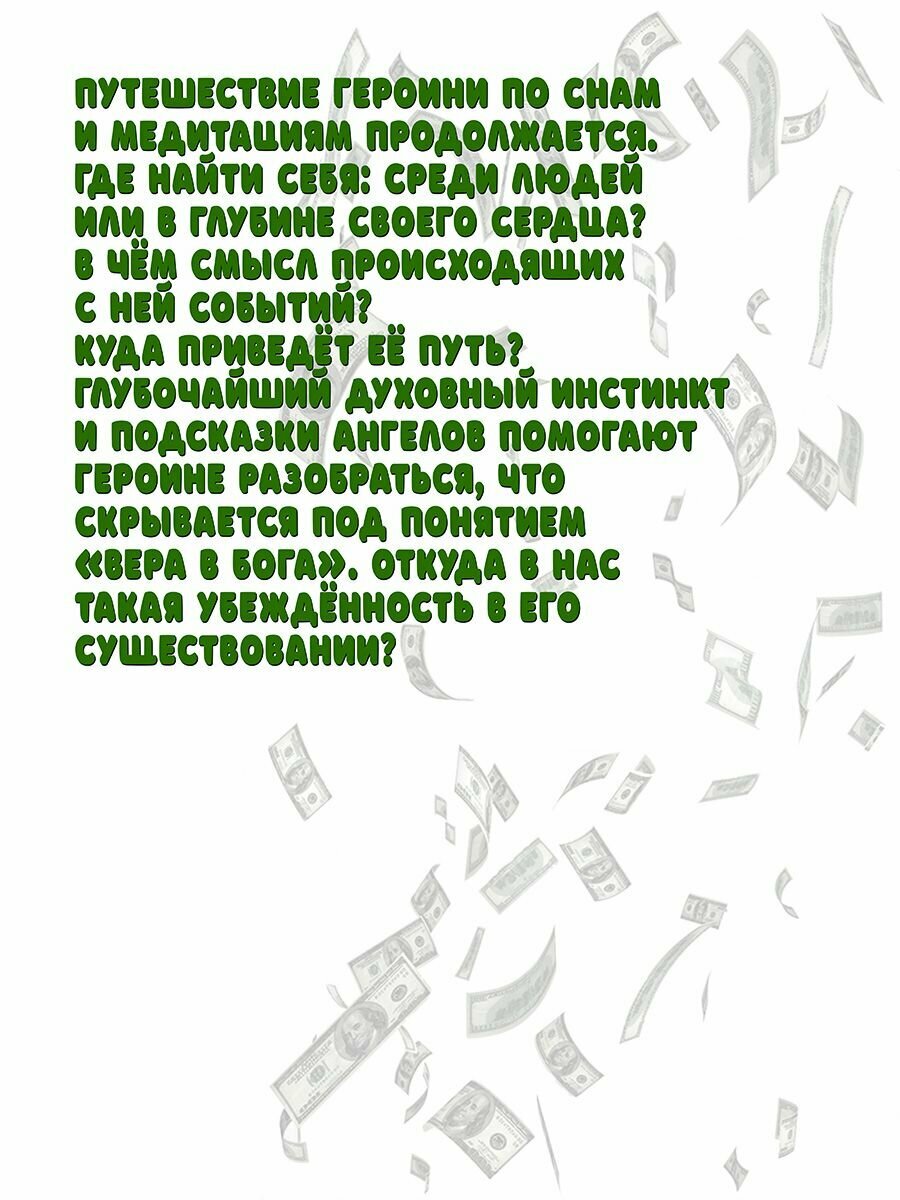 Джекпот, или Как выиграть у Бога?
Книга 3 - фото №4