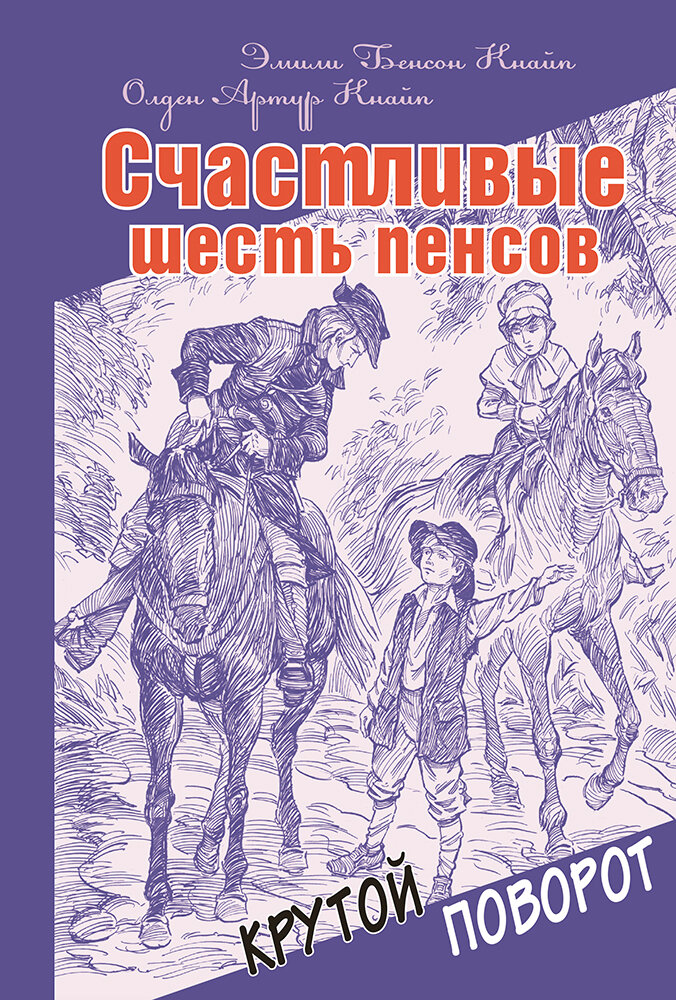 Счастливые шесть пенсов (Кнайп Эмили Бенсон, Кнайп Олден Артур) - фото №8