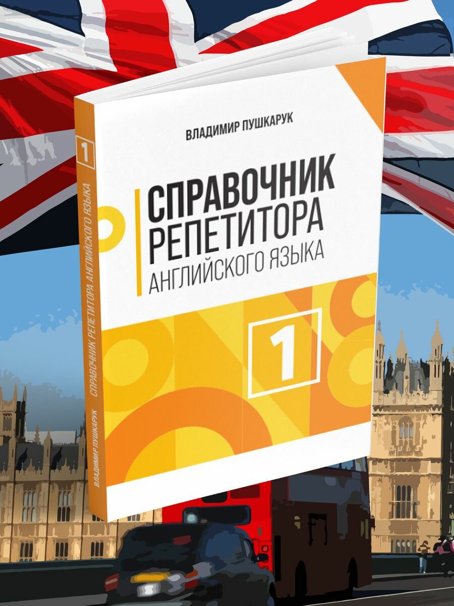 Справочник репетитора английского языка - фото №3