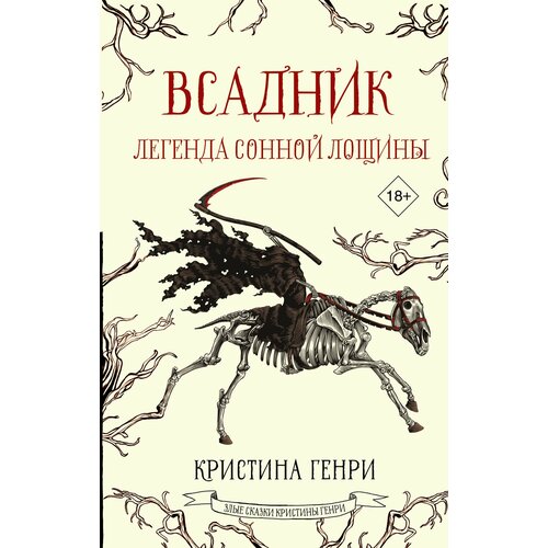 Всадник. Легенда Сонной Лощины абрамов владимир кузьмич легенда о серебряном всаднике поэма по мифологическим сюжетам мордвы вариант мордовского эпоса