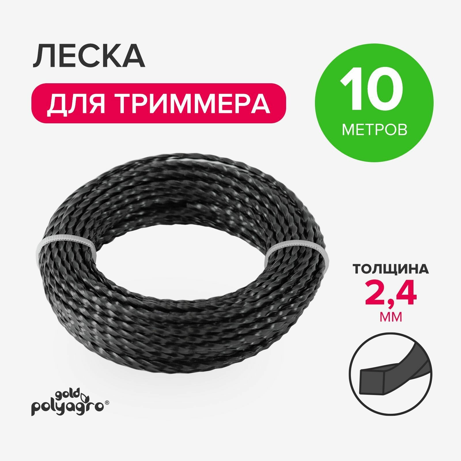 Леска для триммера квадрат витая, нейлон 2,4мм х 10м Polyagro