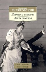 Книга Друзья и встречи. Люди театра