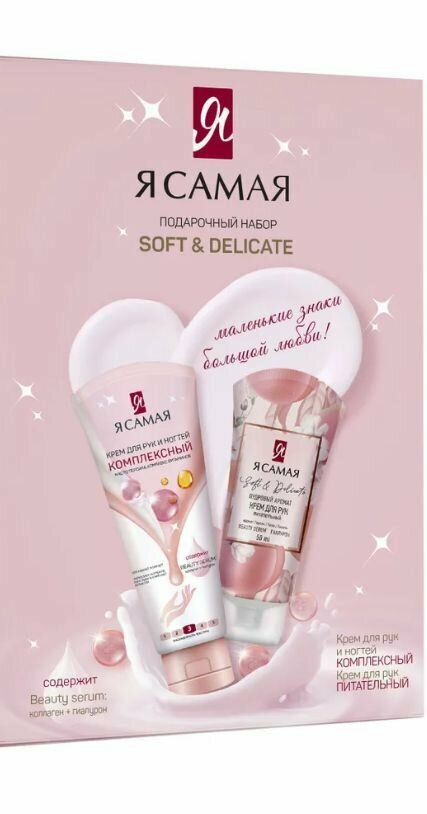 Я самая Подарочный набор SOFT & DELICATE (Крем для рук 50 мл + Крем для рук и ногтей Комплексный 75 мл)