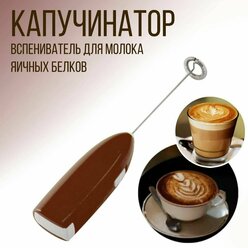 Капучинатор ручной, вспениватель молока для капучино, "Эконом", коричневый