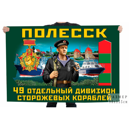 Флаг 49 отдельного дивизиона пограничных сторожевых кораблей – Полесск 90x135 см флаг морчасти пограничных войск 90x135 см