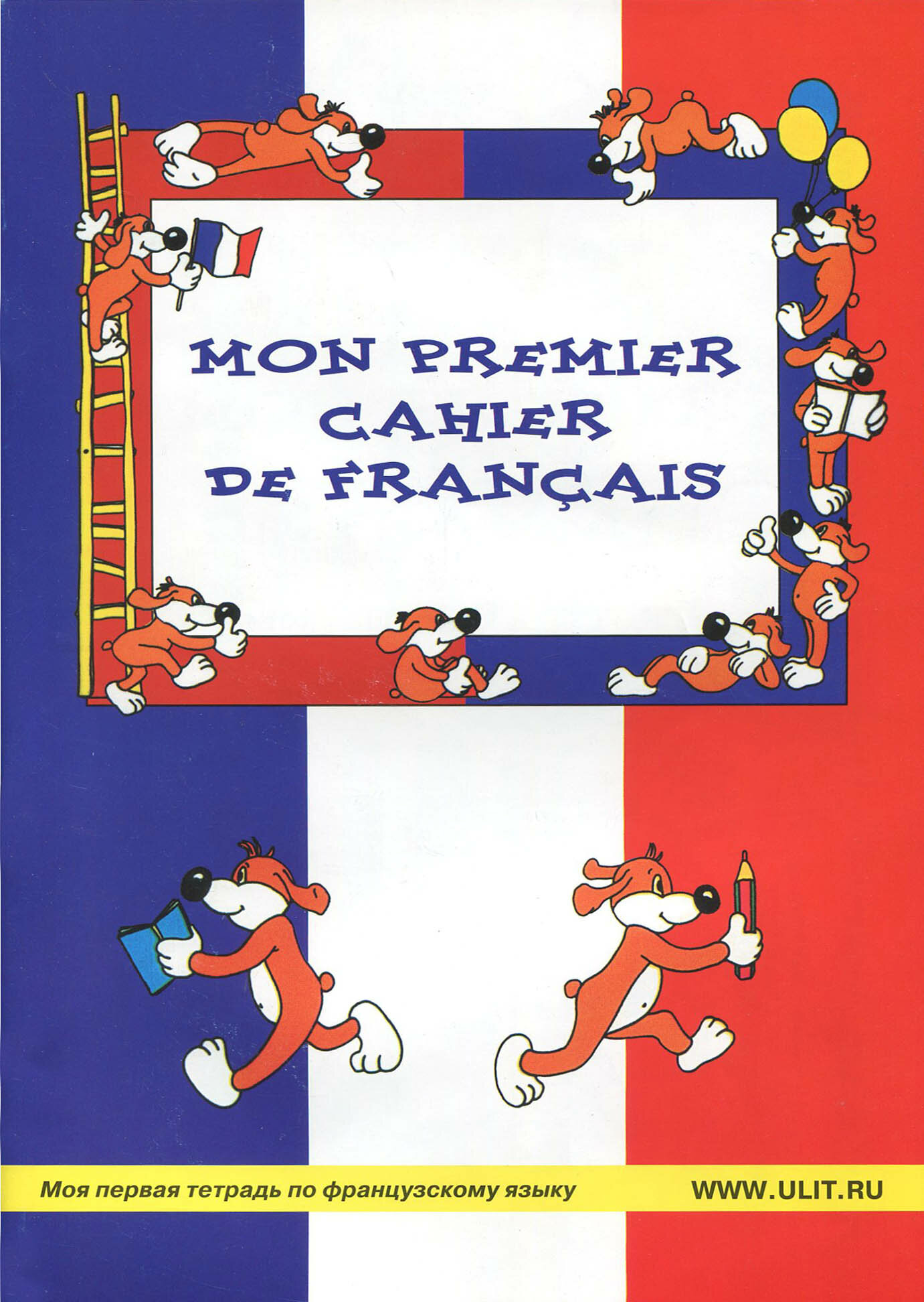 Моя первая тетрадь по французскому языку - фото №2