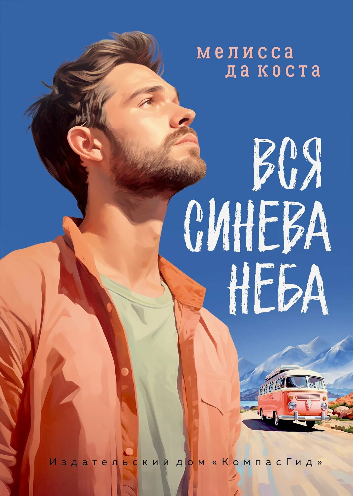 Вся синева неба (да Коста М.) - фото №13