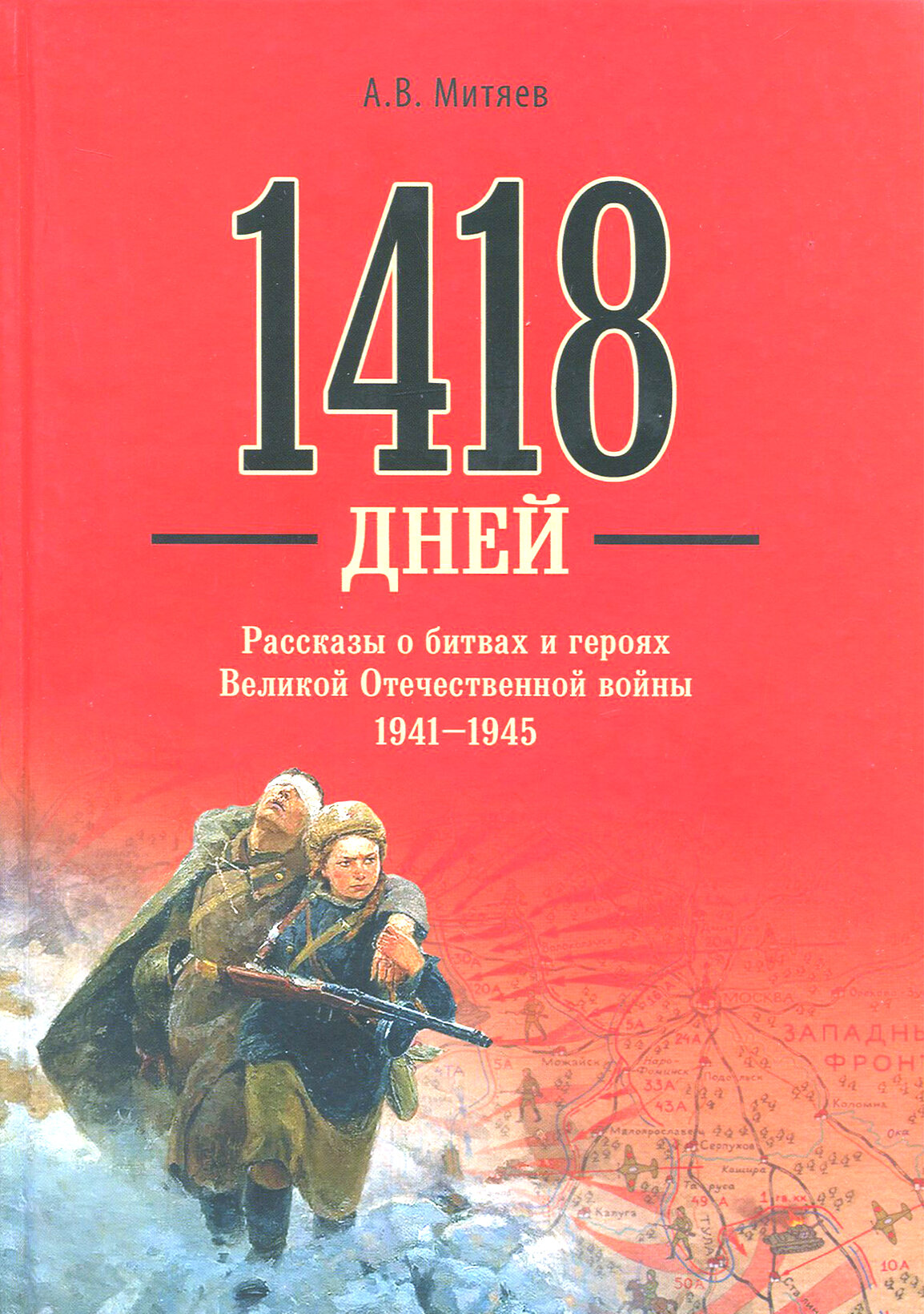 1418 дней. Рассказы о битвах и героях Великой Отечественной войны 1941-1945