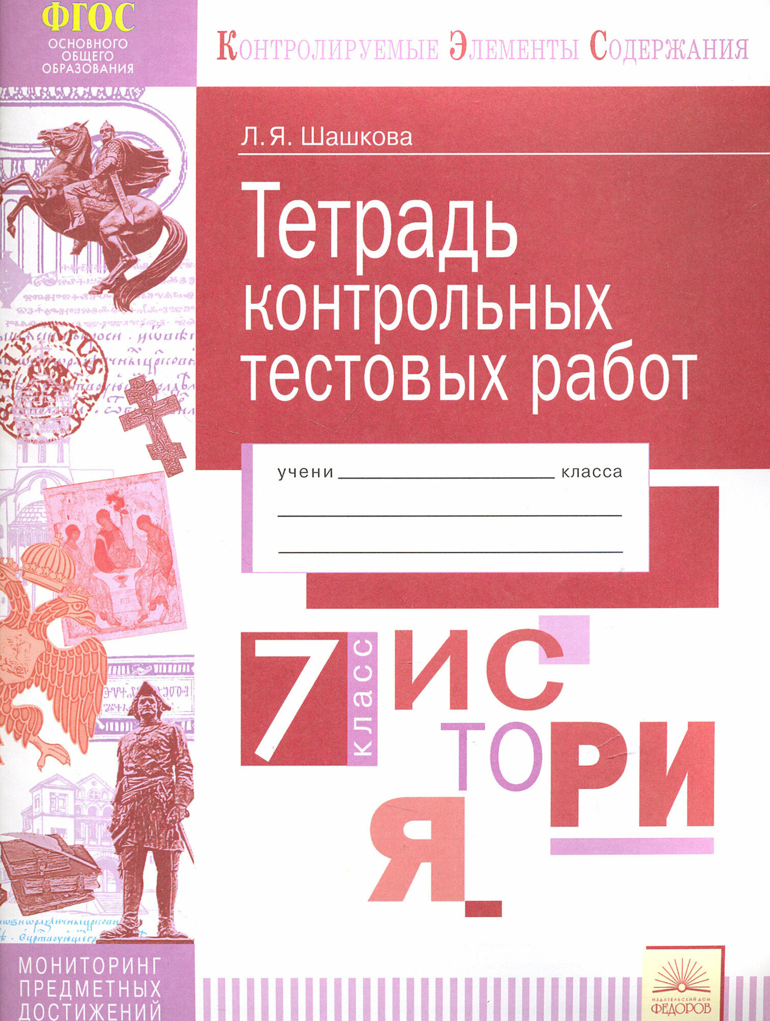 История России. 7 класс. Тетрадь контрольных тестовых работ. Мониторинг предметных достижений. - фото №2