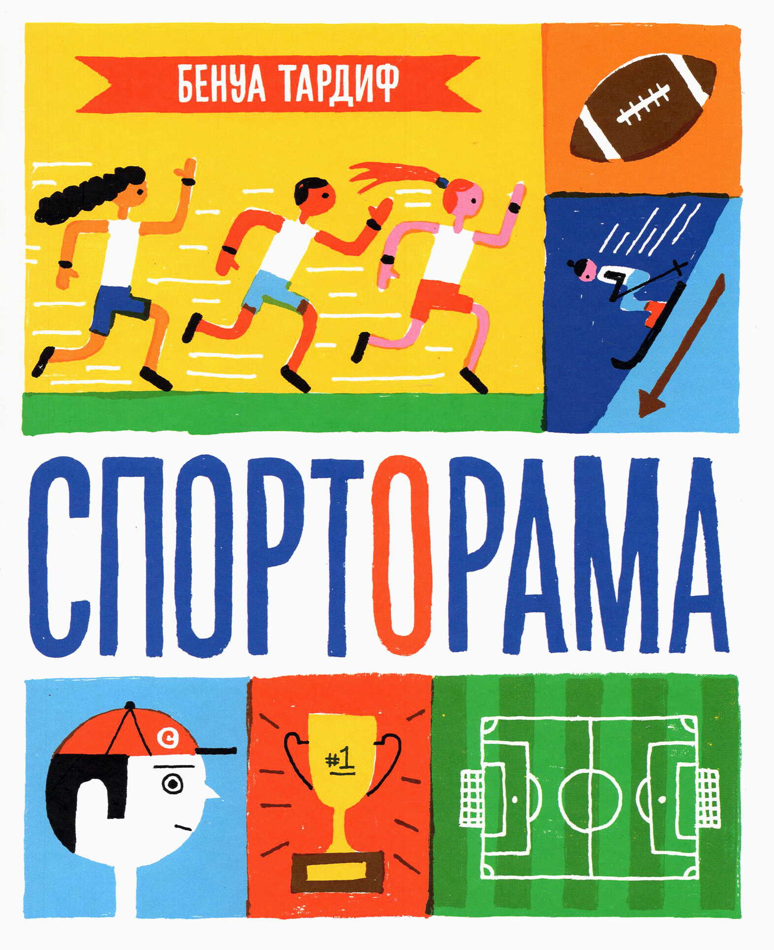 Спорторама (Тардиф Бенуа) - фото №12