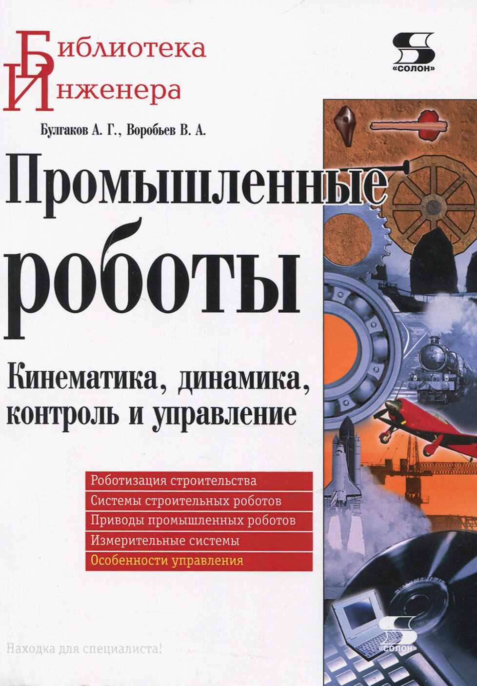 Промышленные роботы. Кинематика, динамика, контроль и управление - фото №2