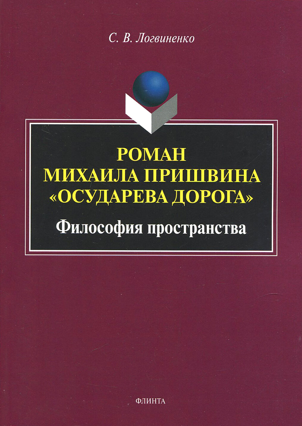 Роман Михаила Пришвина "Осударева дорога". Философия пространства. Монография