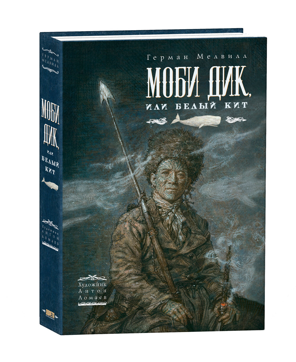 Моби Дик, или Белый Кит (Мелвилл Г.) - фото №3