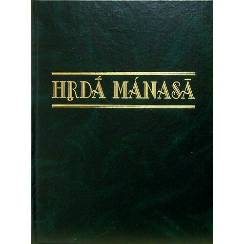 Hrda manasa. Сборник статей к 70-летию со дня рождения профессора Леонарда Георгиевича Герценберга