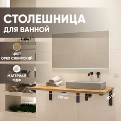Столешница Leman Орех сибирский 1200х500х28 мм влагостойкая из МДФ для ванной под раковину и стиральную машину