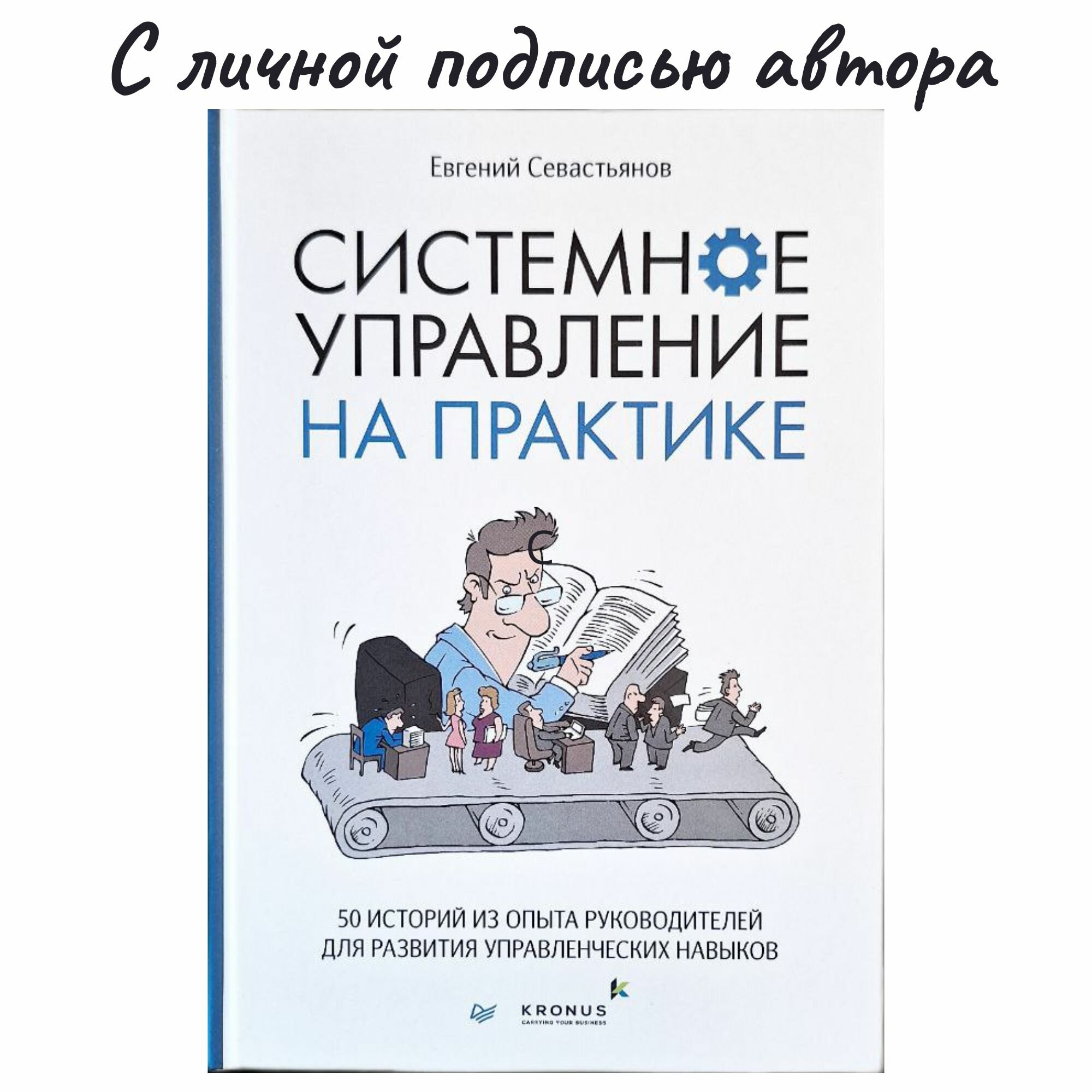 Системное управление на практике: 50 историй из опыта руководителей для развития управленческих навыков Севастьянов Евгений с личным автографом автора