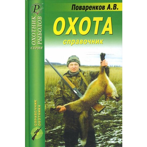 Охота. Справочник | Поваренков А. В.