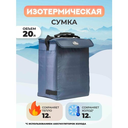 camping world сумка изотермическая snowbag 10 л темно синий 0 4 кг 18 см 22 5 см 30 5 см Сумка изотермическая Snowbag 20 л (цвет - синий)