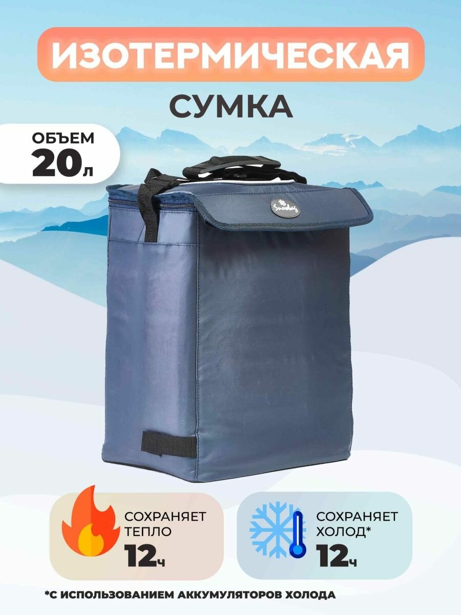 Сумка изотермическая Snowbag 20 л (цвет - синий)