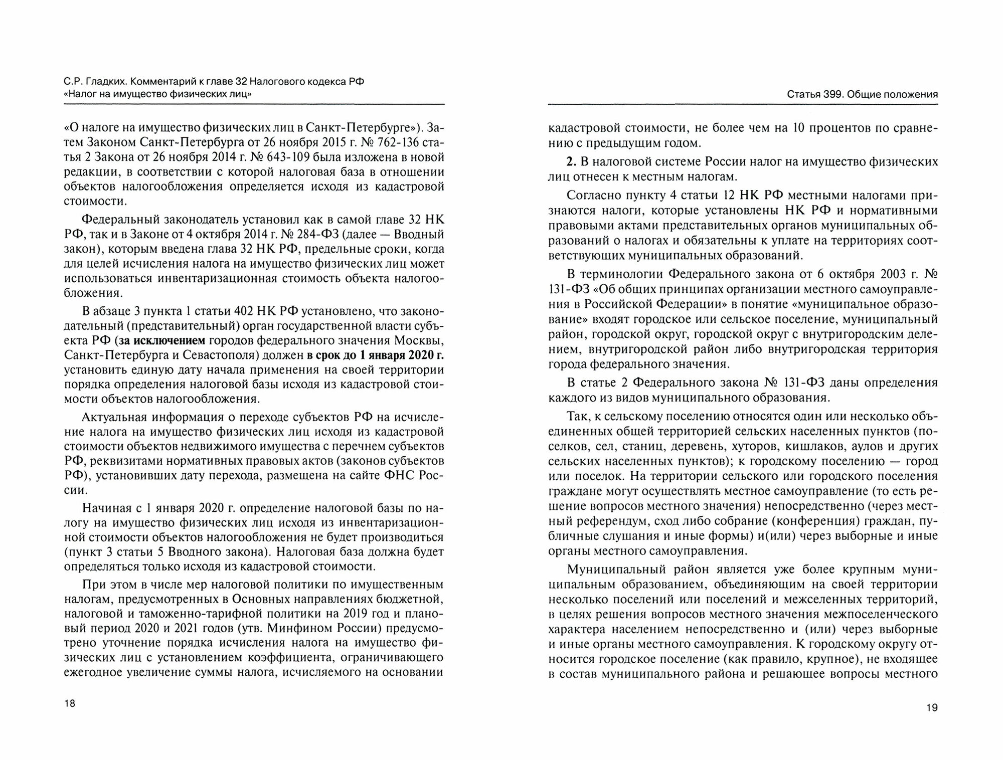 Комментарии к главе 32 Налогового кодекса РФ "Налог на имущество физических лиц" - фото №2