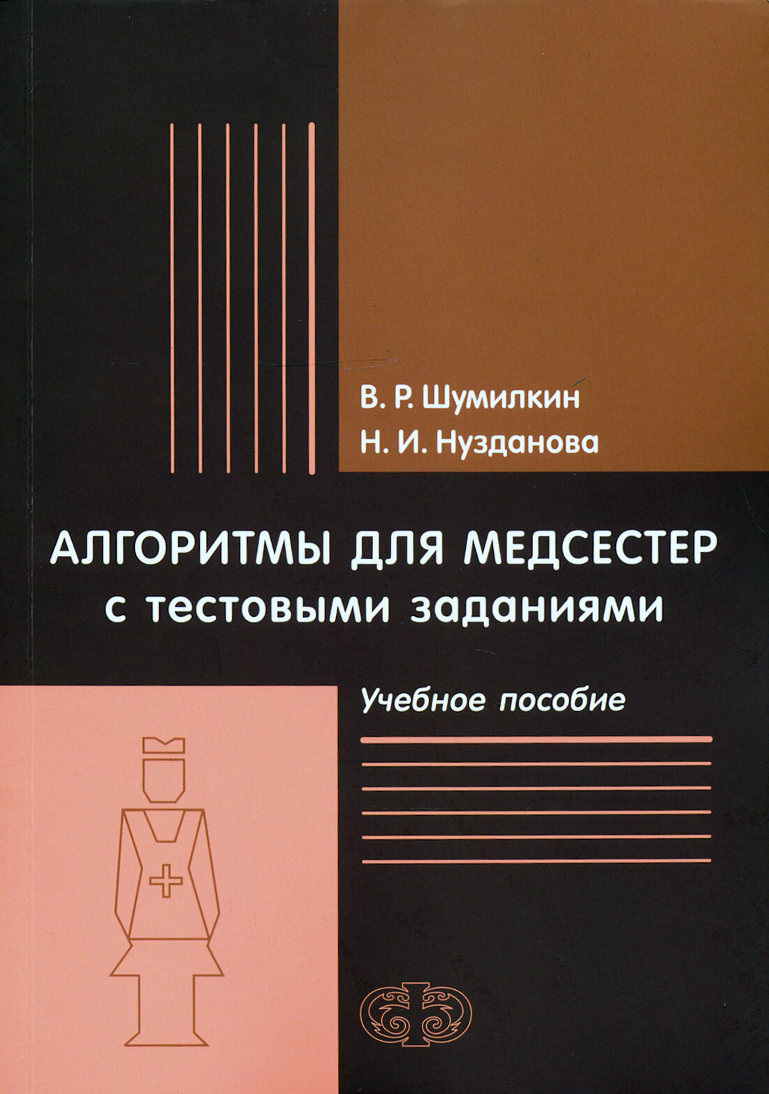 Алгоритмы для медсестер с тестовыми заданиями. Учебное пособие - фото №2