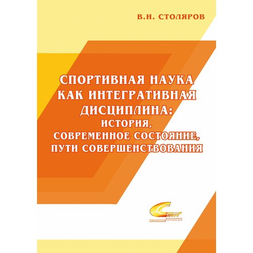 Спортивная наука как интегративная дисциплина. В 2-х книгах. Книга 1 | Столяров Владислав Иванович