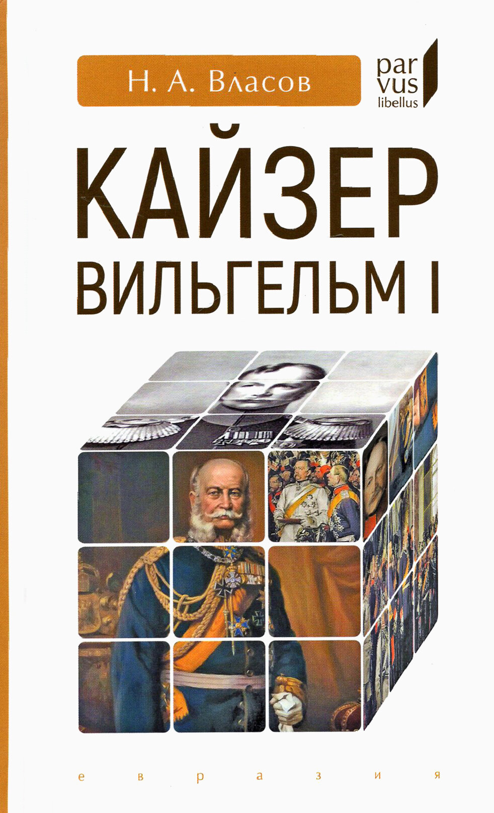 Кайзер Вильгельм I (Власов Николай Анатольевич) - фото №3