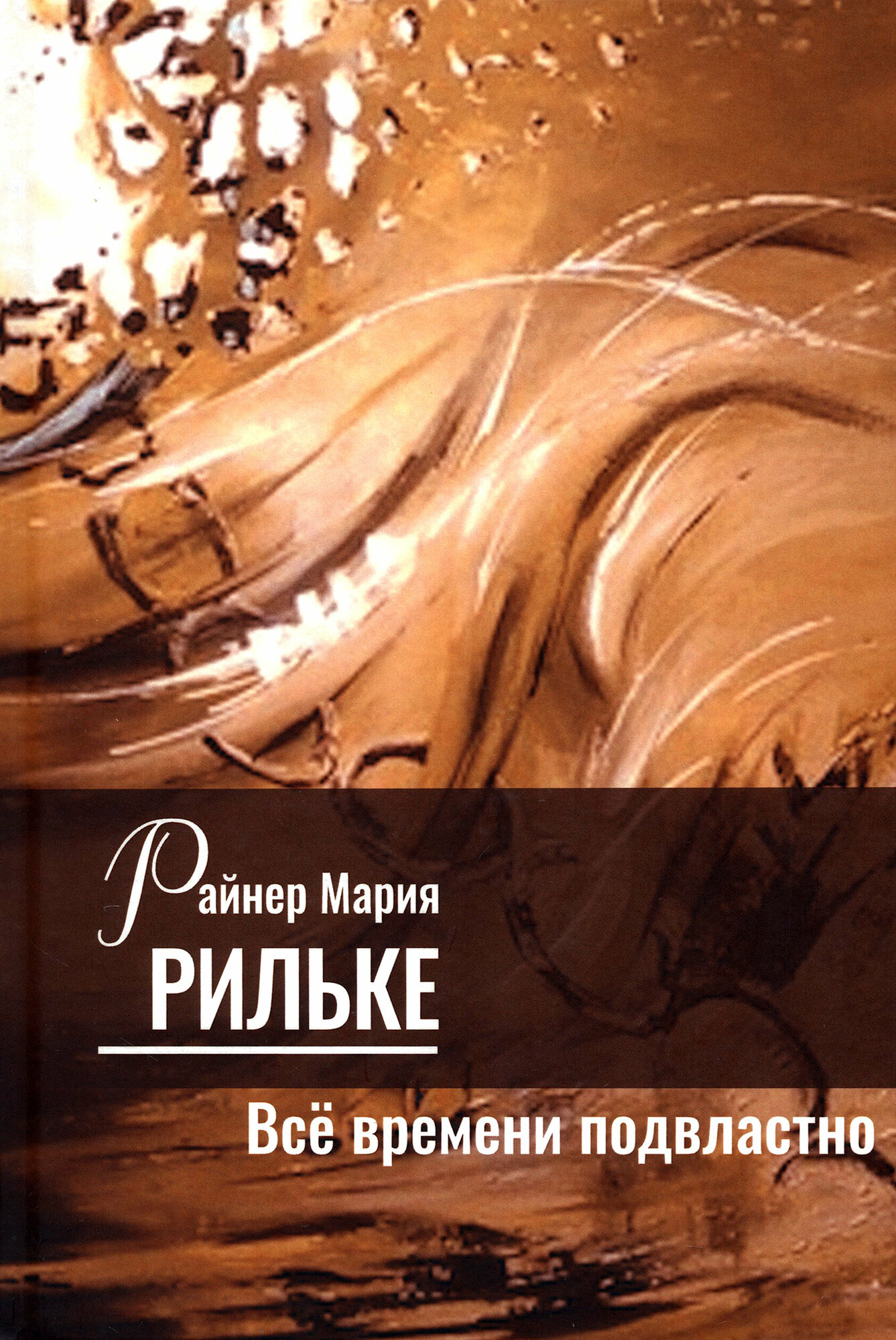 Все времени подвластно (Рильке Райнер Мария) - фото №1