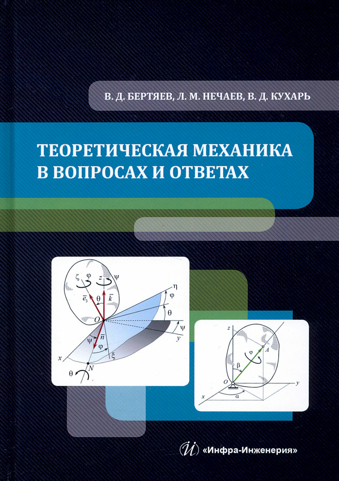 Теоретическая механика в вопросах и ответах. Учебное пособие - фото №3