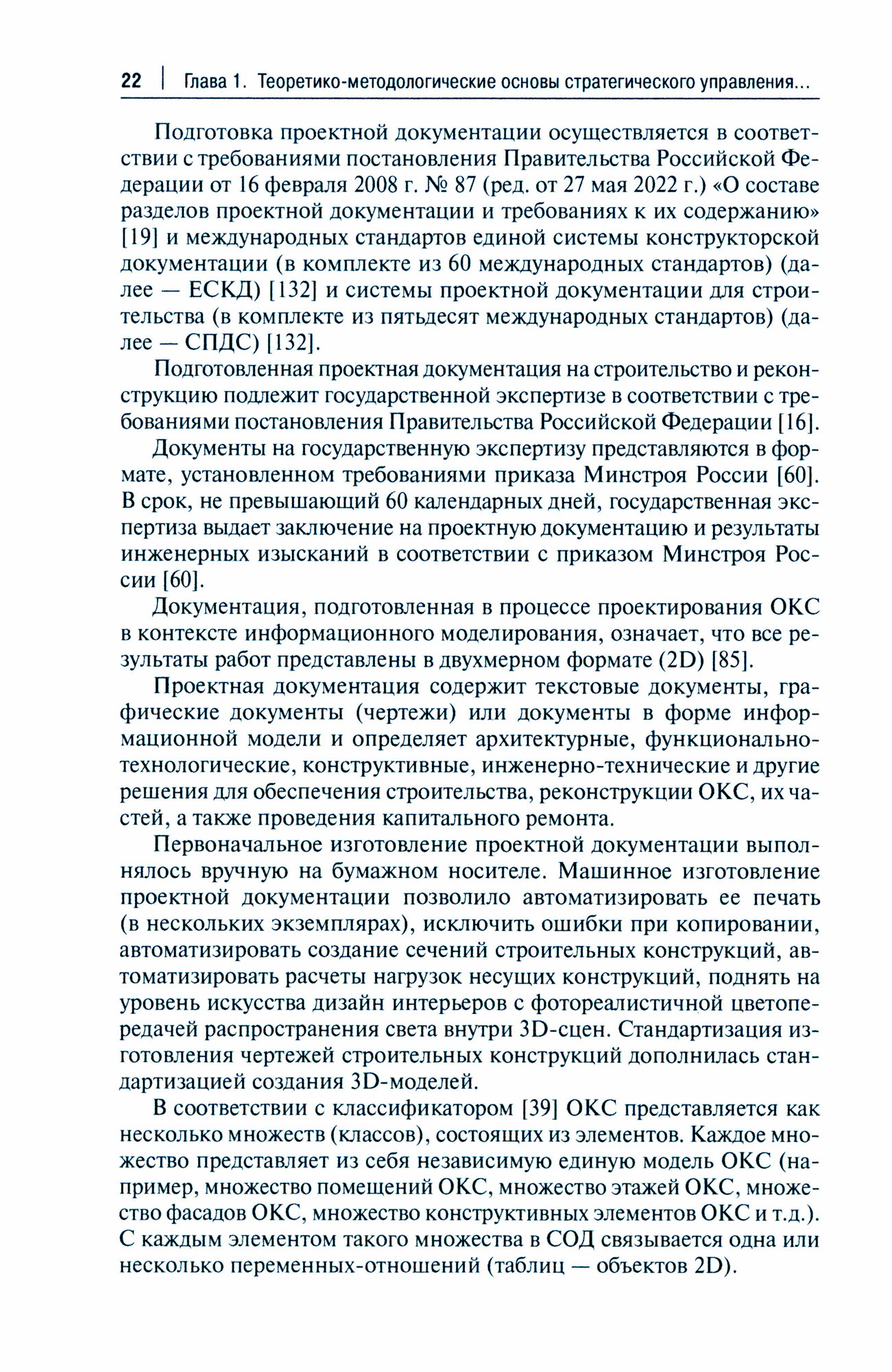 Стратегическое управление объектами строительства МВД России в условиях цифровой трансформации - фото №2